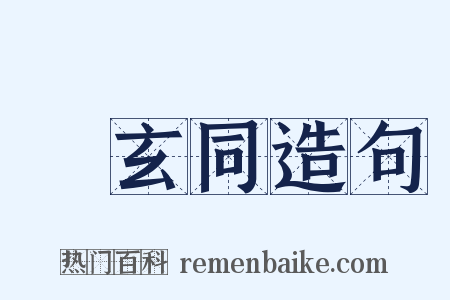 錢玄同造句是什么意思的图片